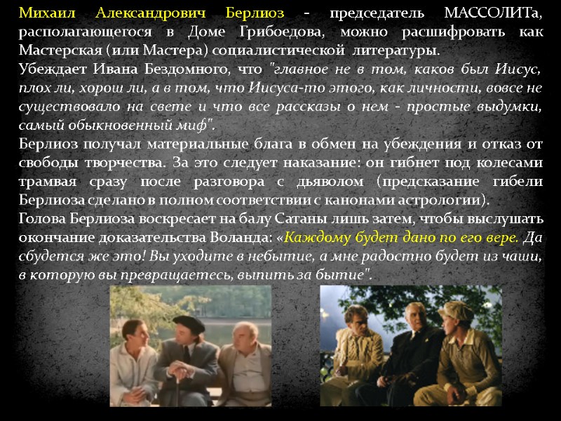 Михаил Александрович Берлиоз - председатель МАССОЛИТа, располагающегося в Доме Грибоедова, можно расшифровать как Мастерская